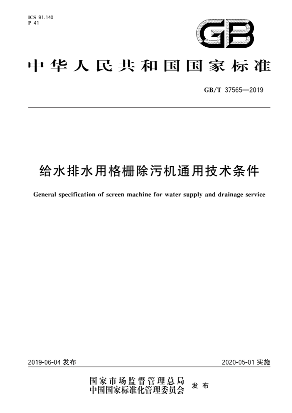 GBT 37565-2019 给水排水用格栅除污机通用技术条件.pdf