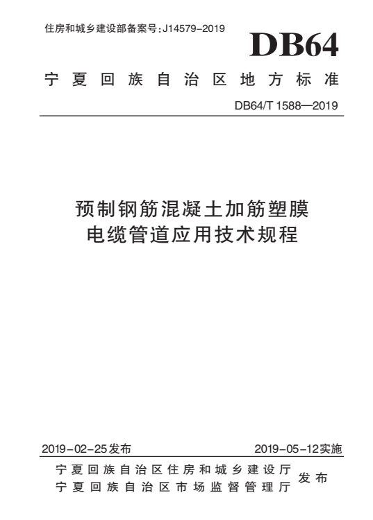 DB64/T 1588-2019 预制钢筋混凝土加筋塑膜电缆管道应用技术规程.pdf