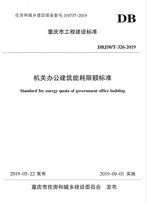 DBJ50/T 326-2019 机关办公建筑能耗限额标准.pdf