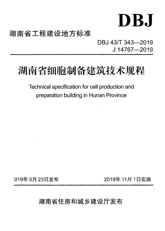 DBJ 43/T 343-2019 湖南省细胞制备建筑技术规程.pdf