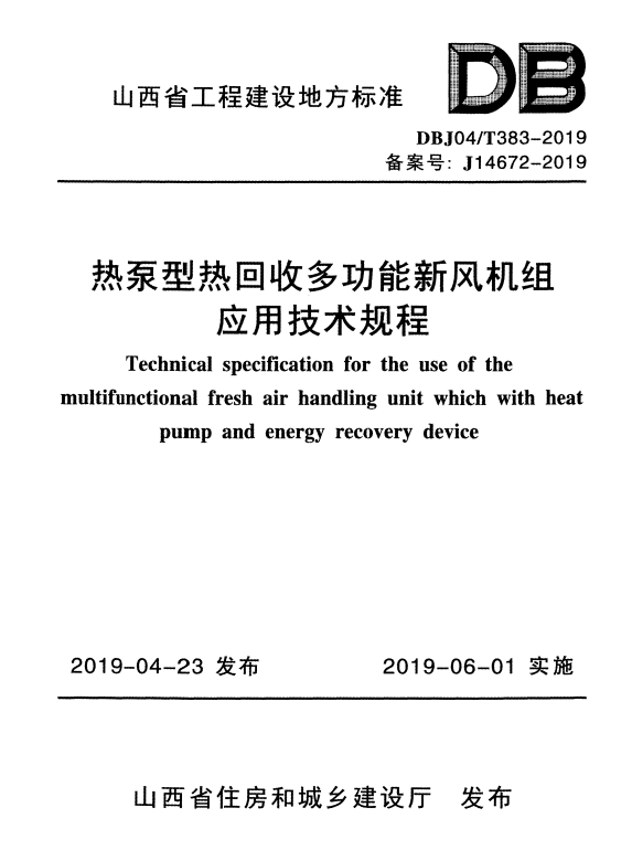 DBJ04/T 383-2019 热泵型热回收多功能新风机组应用技术规程.pdf