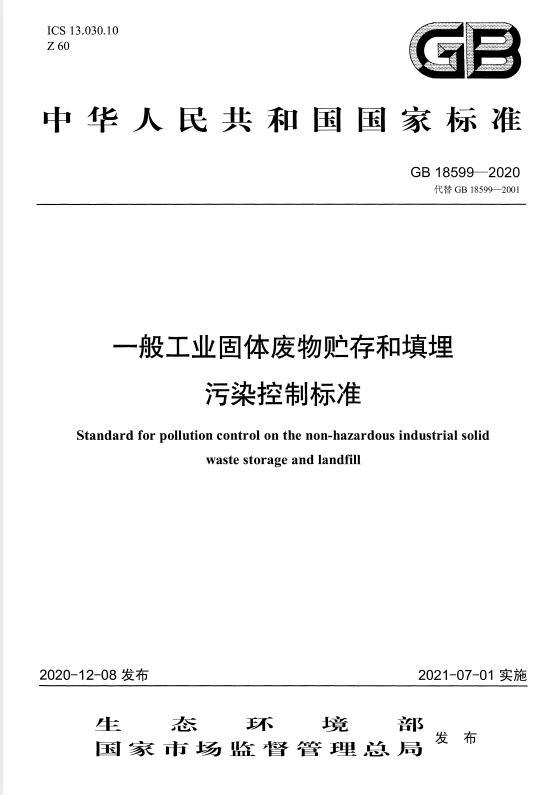 GB 18599-2020 一般工业固体废物贮存和填埋污染控制标准.pdf