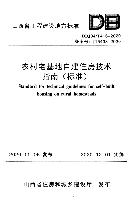 DBJ04/T 416-2020 农村宅基地自建住房技术指南（标准）.pdf