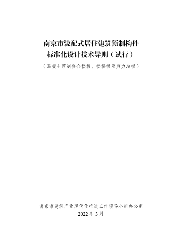 南京市装配式居住建筑预制构件标准化设计技术导则.pdf