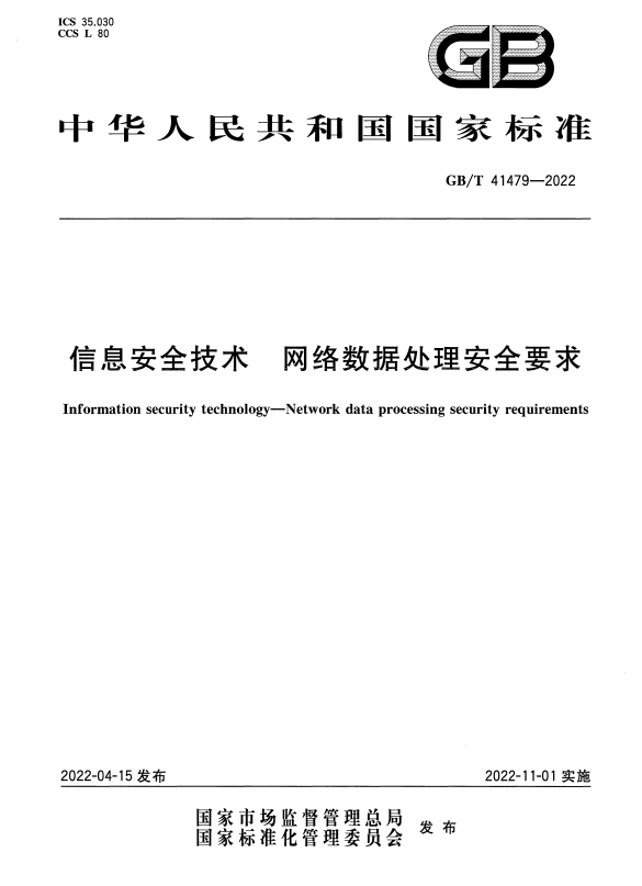 GB/T 41479-2022 信息安全技术 网络数据处理安全要求.pdf