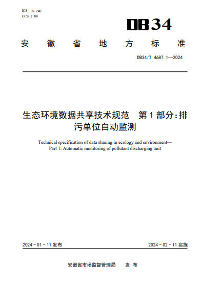 DB34/T 4687-2024 生态环境数据共享技术规范 共四部分.pdf