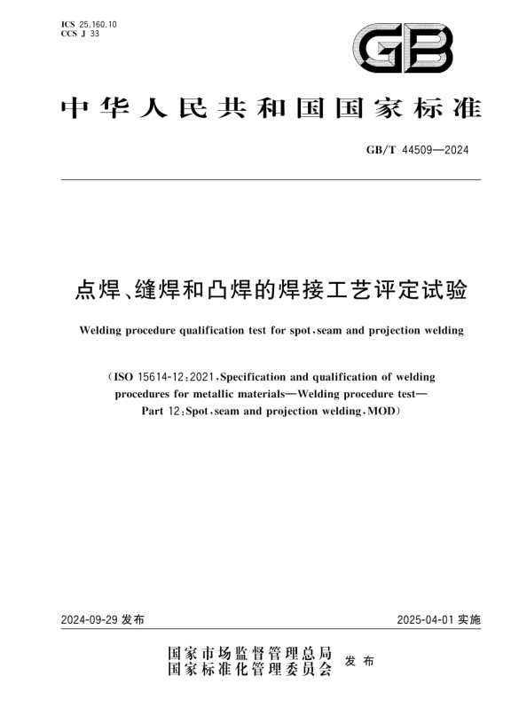 GB/T 44509-2024 点焊、缝焊和凸焊的焊接工艺评定试验.pdf