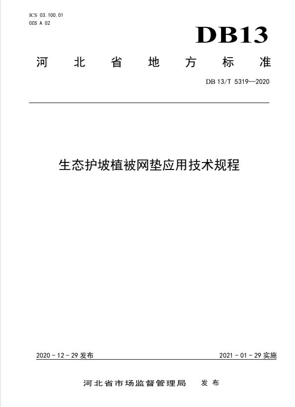 DB13/T 5319-2020 生态护坡植被网垫应用技术规程.pdf