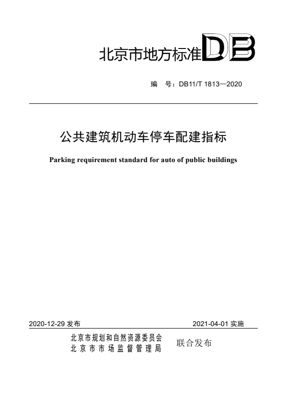 DB11/T 1813-2020 公共建筑机动车停车配建指标.pdf