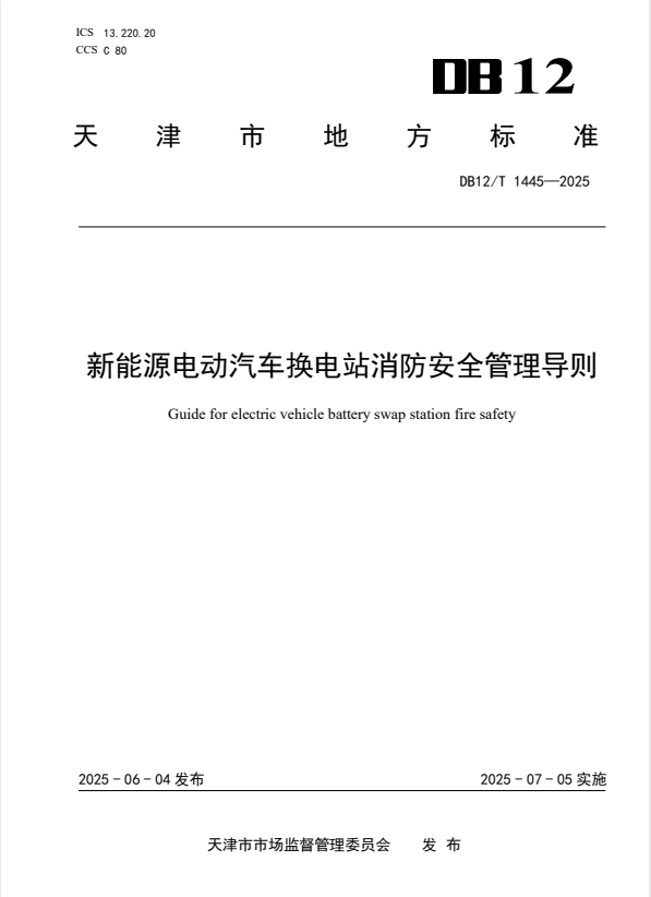 DB12/T 1445-2025 新能源电动汽车换电站消防安全管理导则.pdf