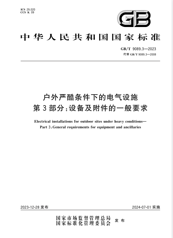 GB/T 9089.3-2023 户外严酷条件下的电气设施 第3部分：设备及附件的一般要求.pdf
