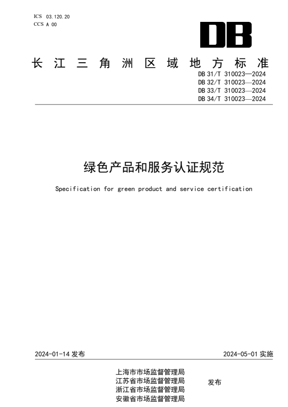 DB34_T 310023-2024绿色产品和服务认证规范.pdf