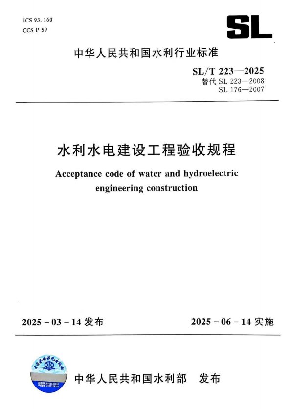 SL/T 223-2025 水利水电建设工程验收规程.pdf