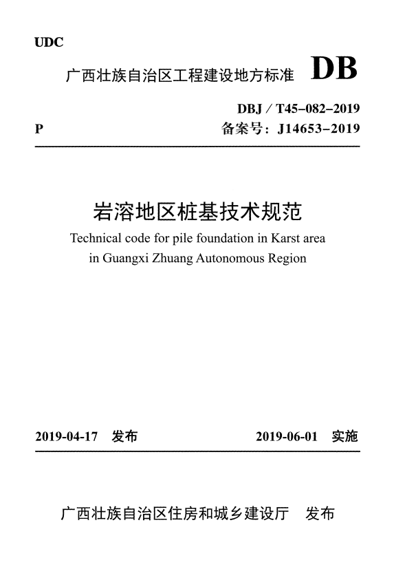 DBJ/T 45-082-2019 岩溶地区桩基技术规范.pdf
