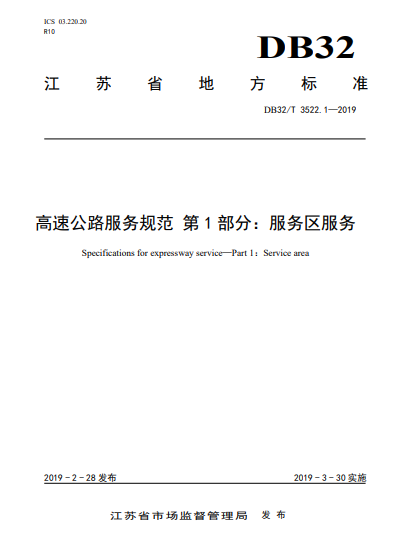 B32/T 3522-2019 高速公路服务规范 共5部分.pdf