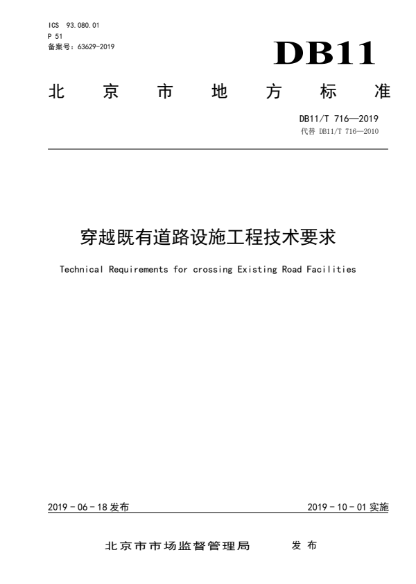 DB11/T 716-2019 穿越既有道路设施工程技术要求.pdf