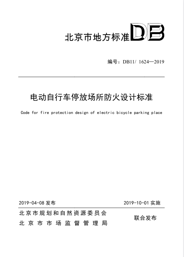 DB11/ 1624-2019 电动自行车停放场所防火设计标准.pdf