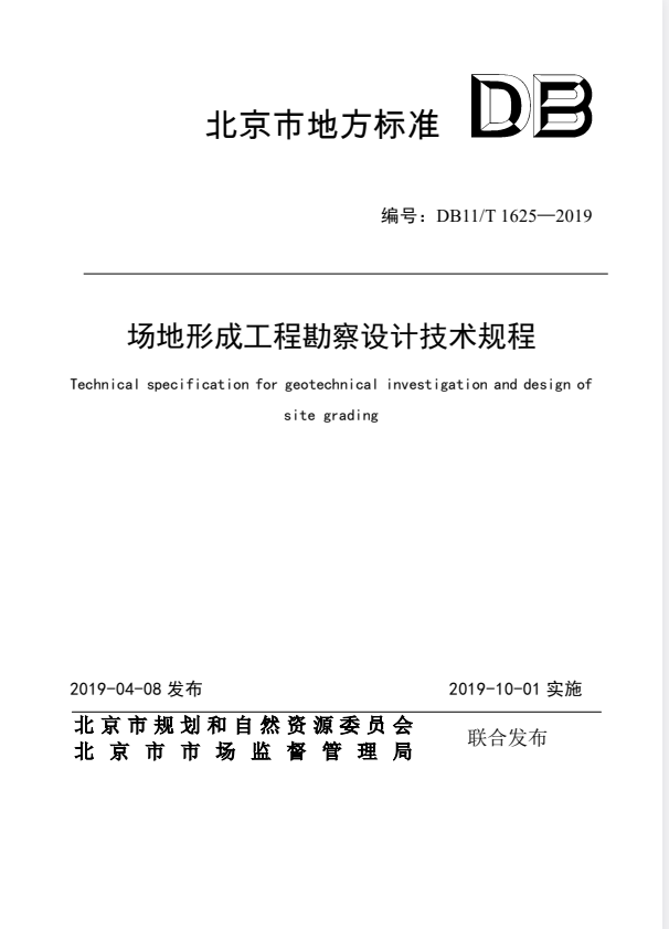 DB11/T 1625-2019 场地形成工程勘察设计技术规程.pdf