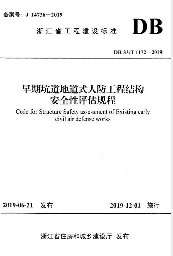 DB33/T 1172-2019 早期坑道地道式人防工程结构安全性评估规程.pdf