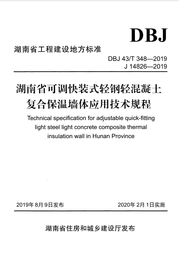 DBJ43/T 348-2019 湖南省可调快装式轻钢轻混凝土复合保温墙体应用技术规程.pdf