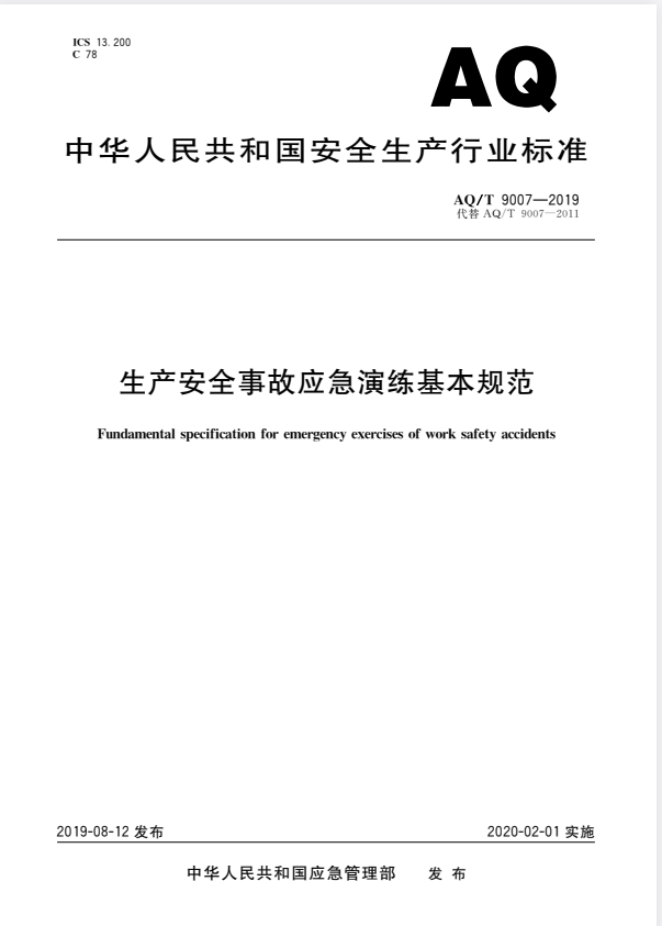 AQ/T 9007-2019 生产安全事故应急演练基本规范.pdf
