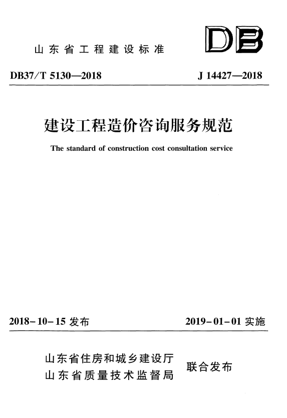 DB37/T 5130-2018 建设工程造价咨询服务规范.pdf