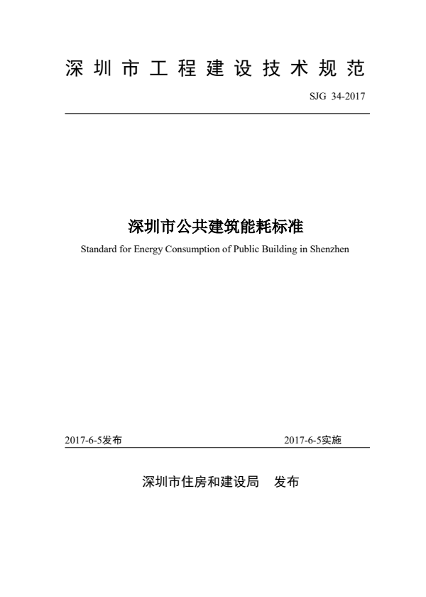 SJG 34-2017 深圳市公共建筑能耗标准.pdf