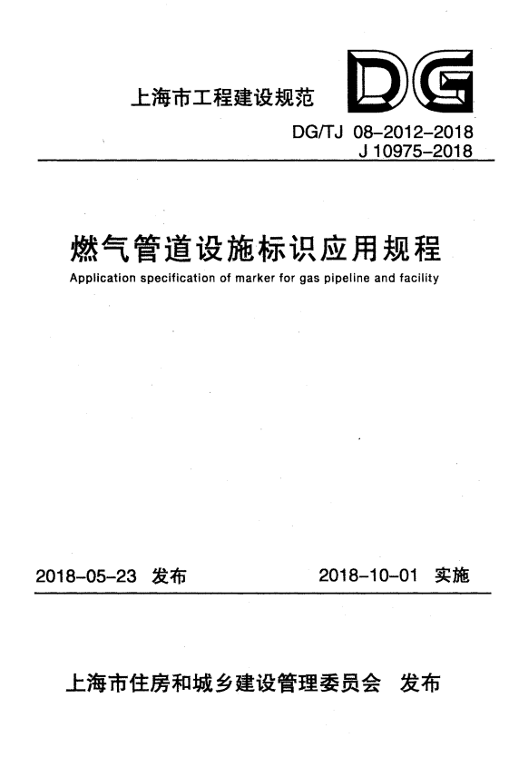 DG/TJ 08-2012-2018 燃气管道设施标识应用规程.pdf
