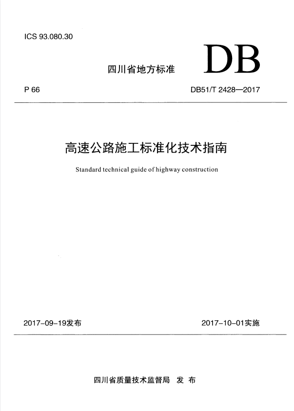 DB51/T 2428-2017 高速公路施工标准化技术指南.pdf