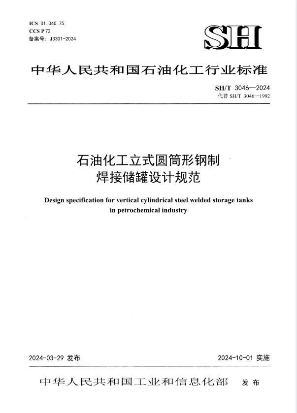 SH/T 3046-2024 石油化工立式圆筒形钢制焊接储罐设计规范.pdf