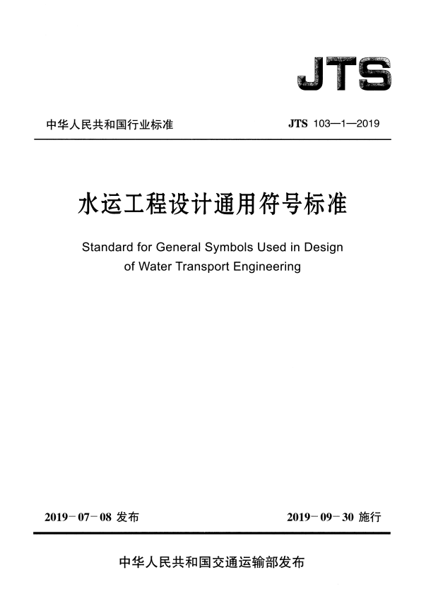 JTS 103-1-2019 水运工程设计通用符号标准.pdf