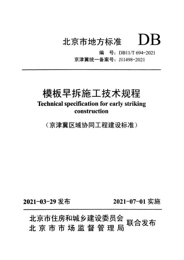 DB11/T 694-2021 模板早拆施工技术规程.pdf