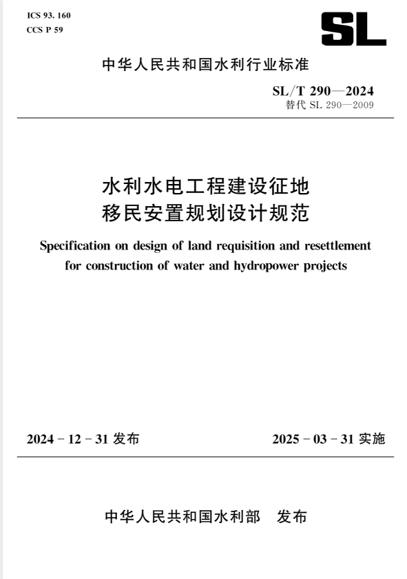 SL/T 290-2024 水利水电工程建设征地移民安置规划设计规范.pdf