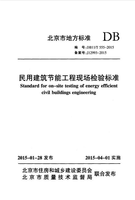 DB11/T 555-2015 民用建筑节能现场检验标准.pdf