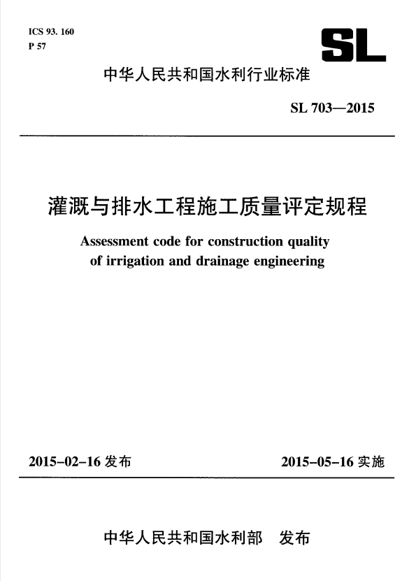 SL 703-2015 灌溉与排水工程施工质量评定规程.pdf