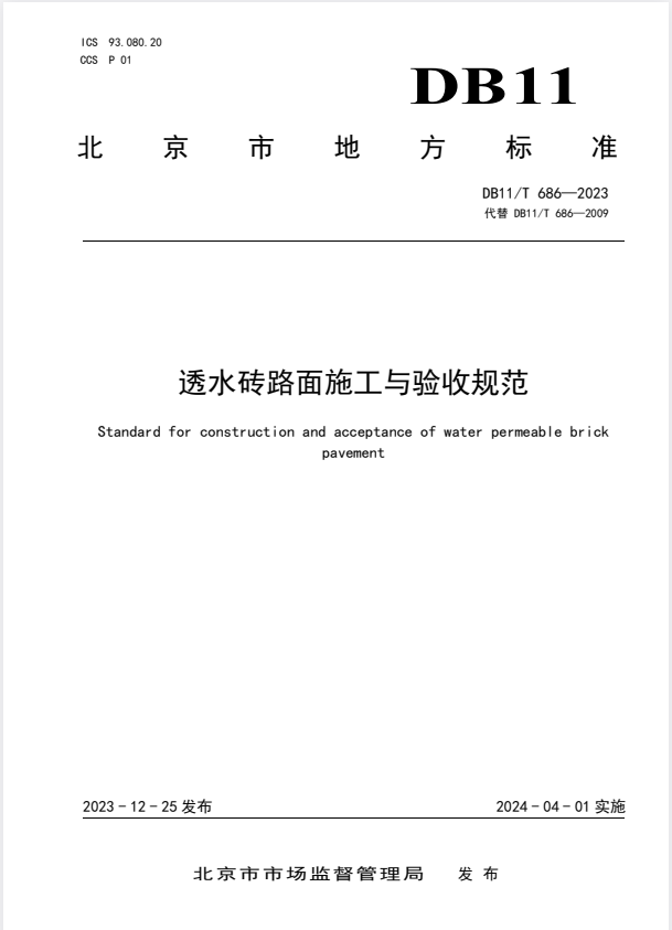 DB11/T 686-2023 透水砖路面施工与验收规范.pdf