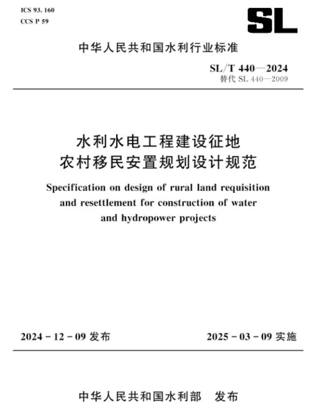 SL/T 440-2024 水利水电工程建设征地农村移民安置规划设计规范.pdf