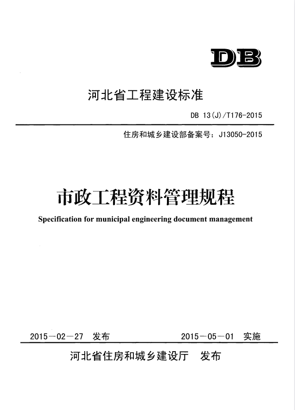 DB13(J)/T 176-2015 市政工程资料管理规程.pdf