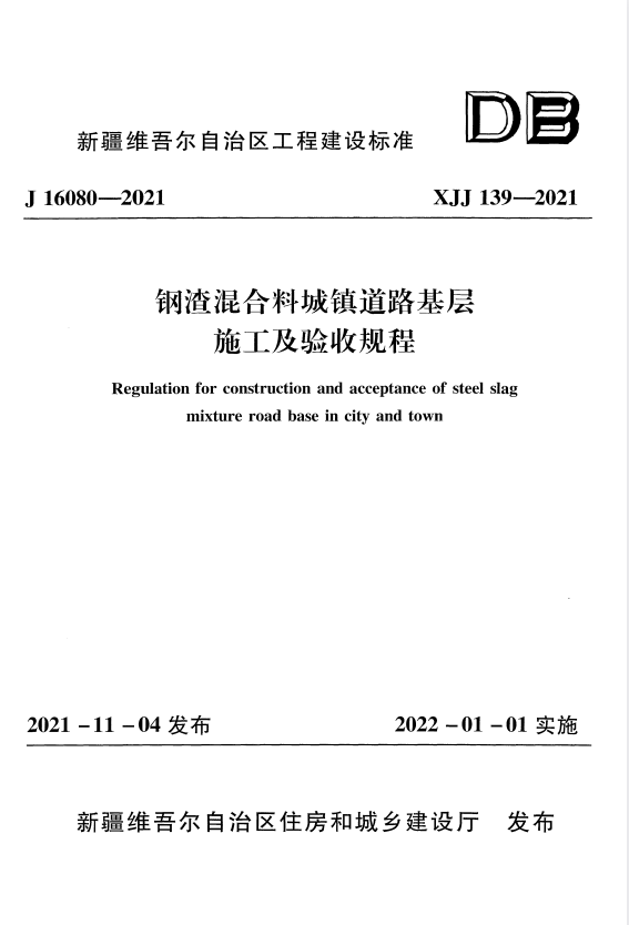 XJJ 139-2021 钢渣混合料城镇道路基层施工及验收规程.pdf