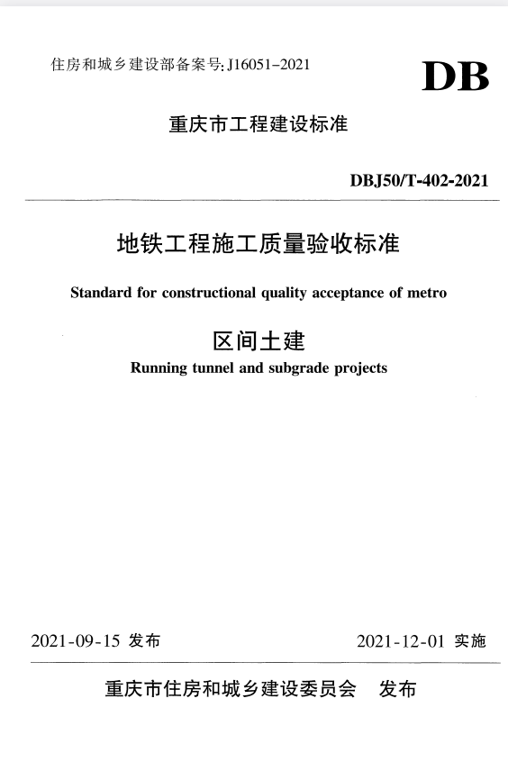 DBJ50/T 402-2021 地铁工程施工质量验收标准 区间土建.pdf
