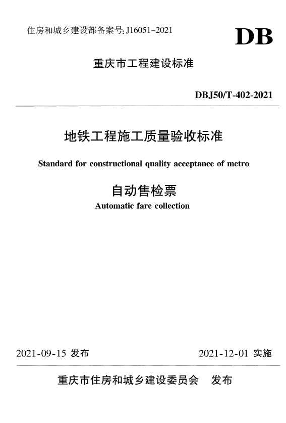 DBJ50/T 402-2021 地铁工程施工质量验收标准 自动售检票.pdf