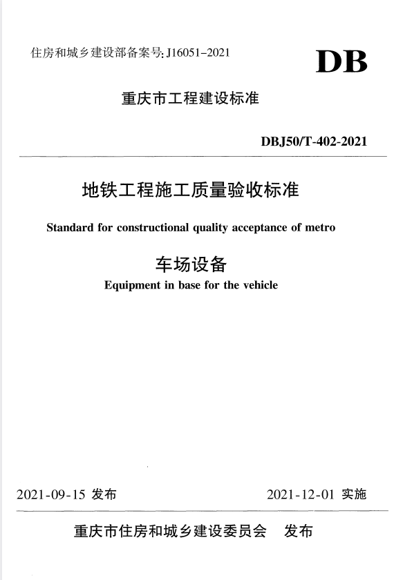 DBJ50/T 402-2021 地铁工程施工质量验收标准 车场设备.pdf