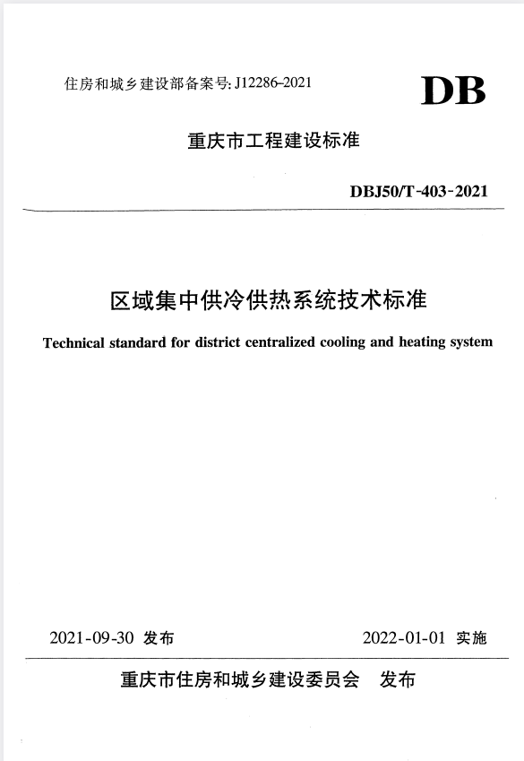 DBJ50/T 403-2021 区域集中供冷供热系统技术标准.pdf