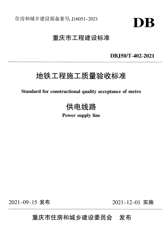 DBJ50/T 402-2021 地铁工程施工质量验收标准 供电线路.pdf