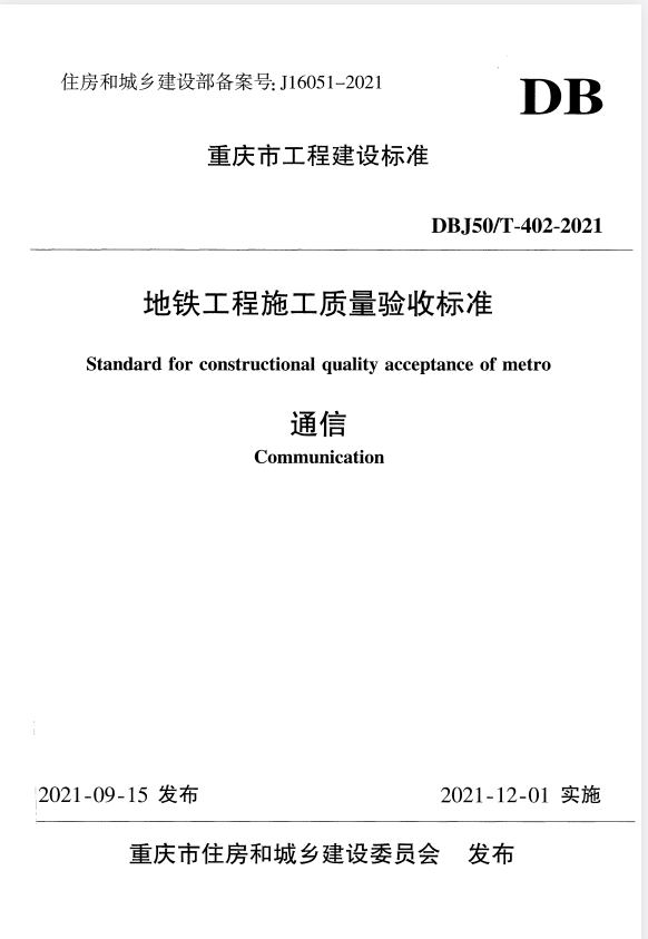 DBJ50/T 402-2021 地铁工程施工质量验收标准 通信.pdf