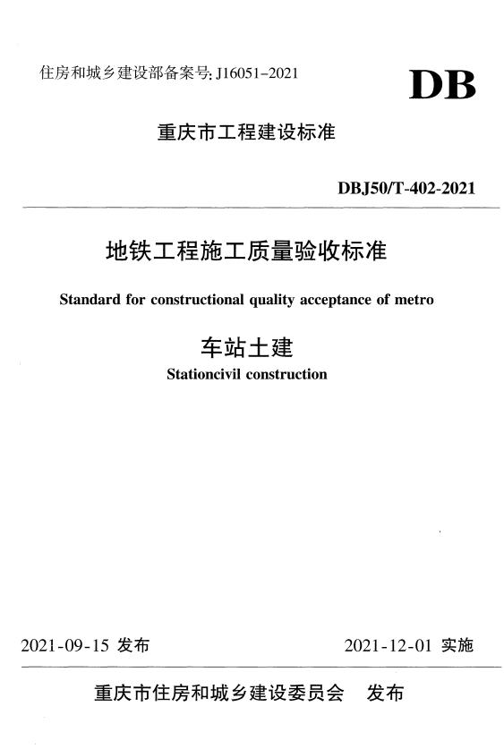 DBJ50/T 402-2021 地铁工程施工质量验收标准 车站土建.pdf