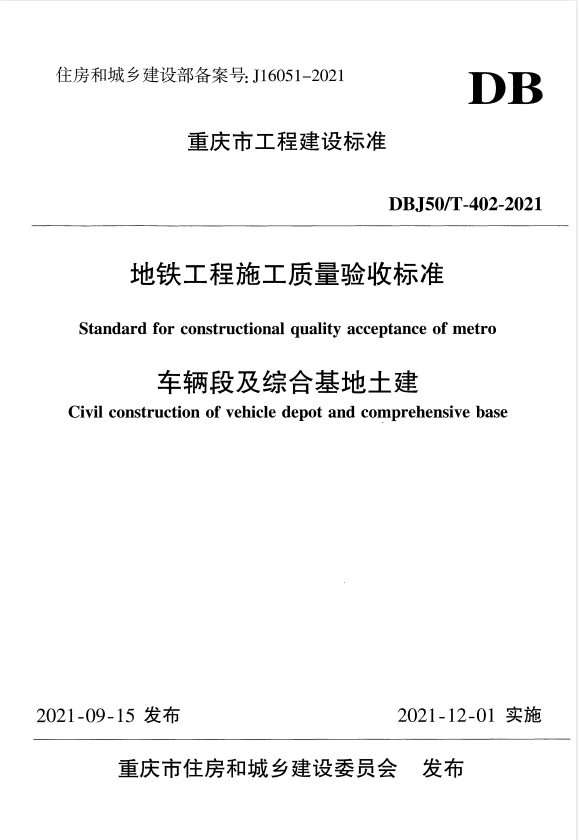 DBJ50/T 402-2021 地铁工程施工质量验收标准 车辆段及综合基地土建.pdf
