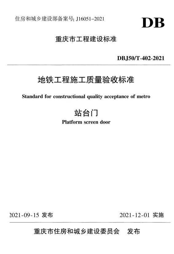 DBJ50/T 402-2021 地铁工程施工质量验收标准 站台门.pdf