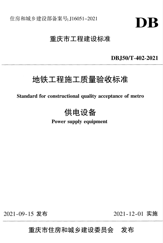 DBJ50/T 402-2021 地铁工程施工质量验收标准 供电设备.pdf