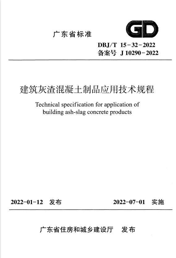 DBJ/T 15-32-2022 建筑灰渣混凝土制品应用技术规程.pdf